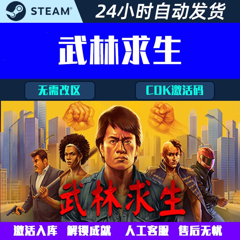 武林求生 Steam中文电脑游戏CDK激活码全球区国区