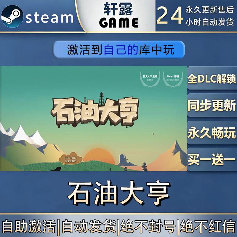 【steam入库】石油大亨激活码CDK全DLC国区全球区游戏入库激活