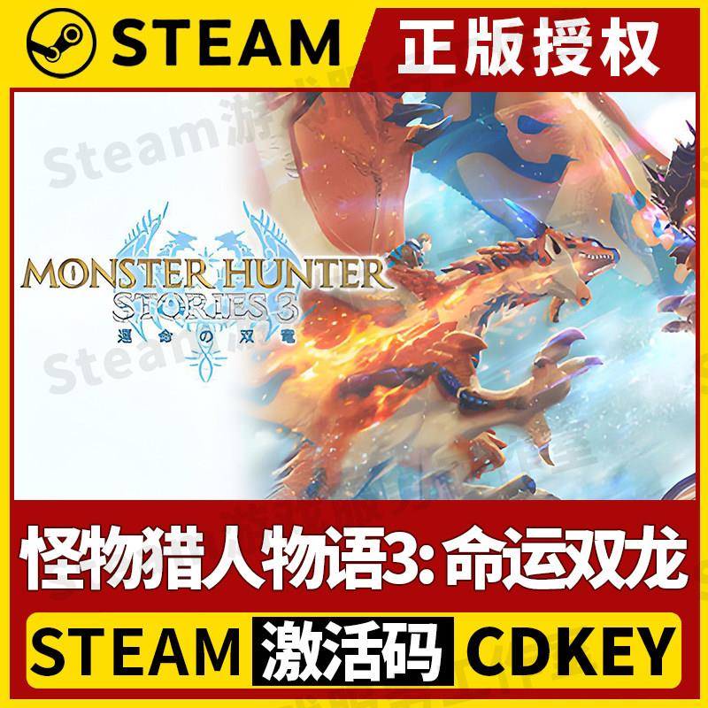 【怪物猎人物语3: 命运双龙 赠修改器】Steam正版授权国区CDK中文