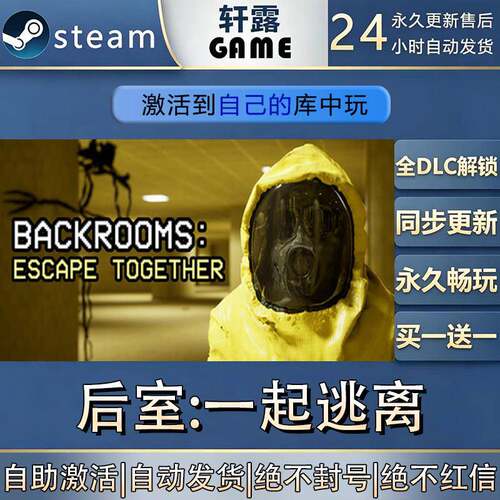 【steam入库】后室：一起逃离激活码CDK全DLC国区