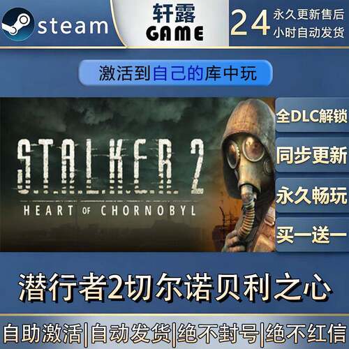 【steam入库】潜行者2切尔诺贝利之心激活码全DLC游戏入库激活