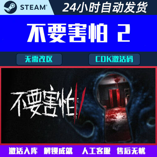 不要害怕2 Don't Be Afraid 2 Steam电脑游戏CDK激活码全球区国区