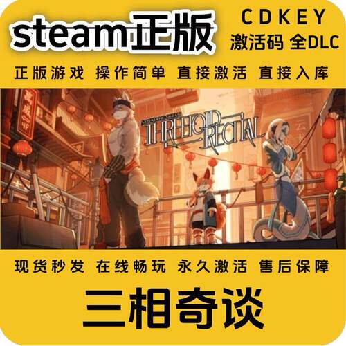 三相奇谈steam正版全DLC国区cdkey全球区激活码永久正版入库