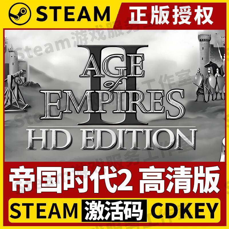 【帝国时代2 高清版】Steam正版游戏授权国区CDK不限区激活码中文