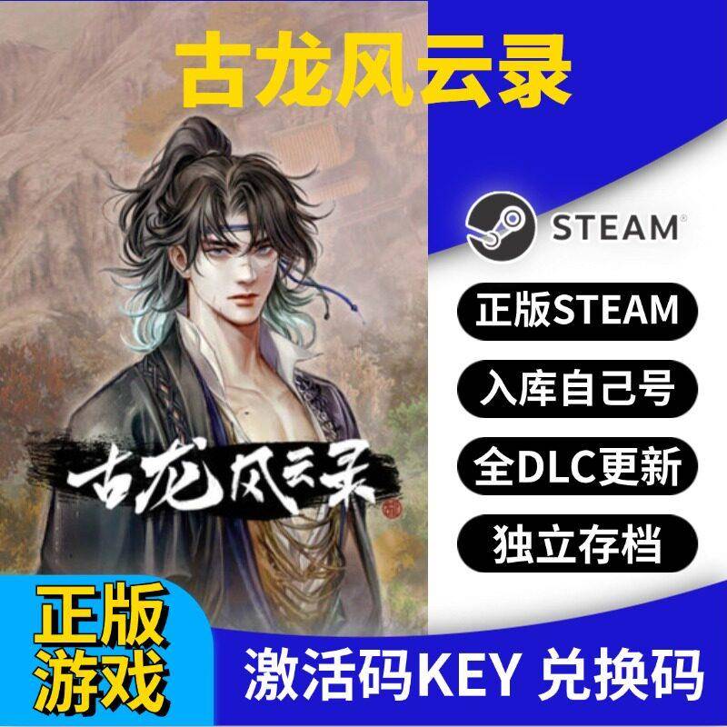 steam正版古龙风云录激活码CDK入库全DLC国区 PC中文游戏永久更新