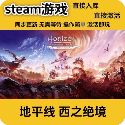 steam正版 地平线西之绝境完整版cdkey入库全DLC正版国区激活码