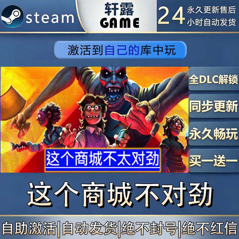 【steam入库 联机修补程式联机】这个商城不对劲激活码CDK全DLC国