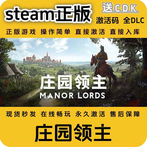 庄园领主steam正版入库全DLC国区cdkey全球区激活码PC国区全球区