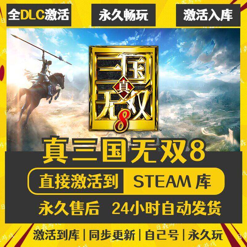 STEAM真三国无双8激活码CDKEY全DLC国区全球区兑换码全球激活入库