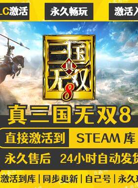 STEAM真三国无双8激活码CDKEY全DLC国区全球区兑换码全球激活入库