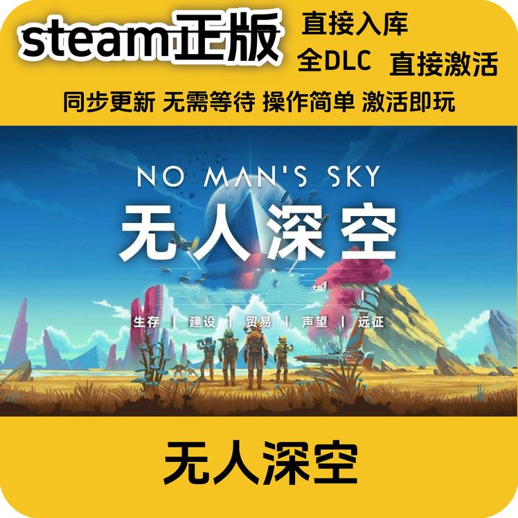 steam正版 无人深空国区全DLC入库激活码cdkey入库国区全DLC正版