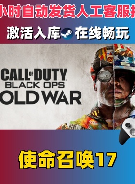 steam正版 使命召唤17激活码CDKey入库全DLC国区全球区