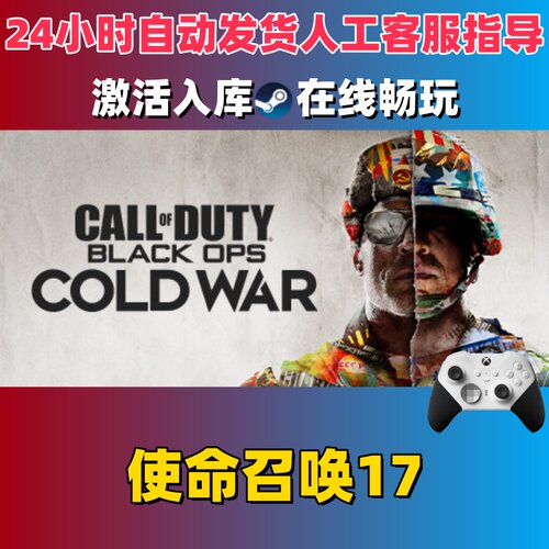 steam正版 使命召唤17激活码CDKey入库全DLC国区全球区