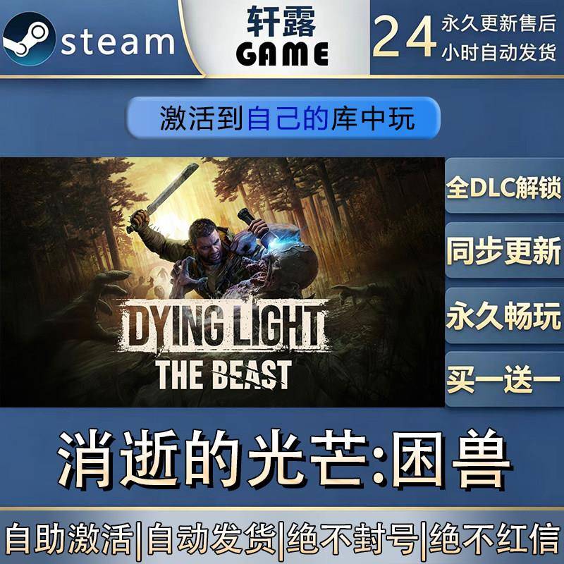 【steam入库 联机修补程式联机】消逝的光芒:困兽激活码CDK全DLC