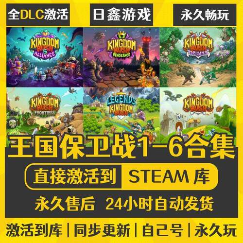 王国保卫战合集王国5联盟STEAM激活码CDK全DLC兑换码入库1-6合集