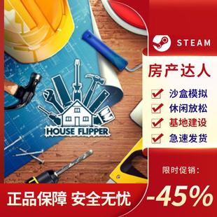 房产达人 花园达人 House Flipper STEAM正版PC中文 基地建造