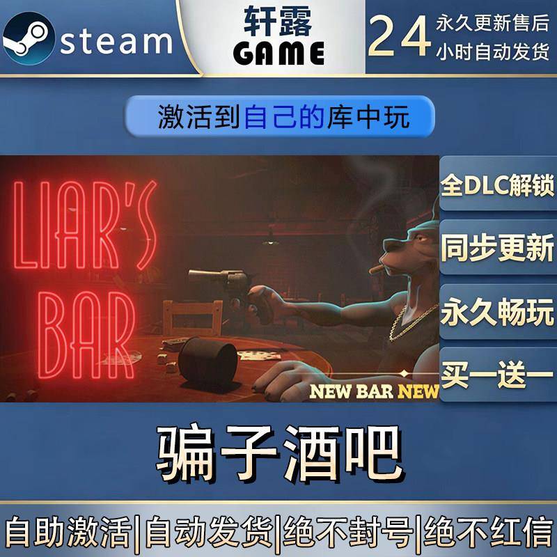 【steam入库 都是本店购买可联机】骗子酒吧 骗子酒馆激活码CDK