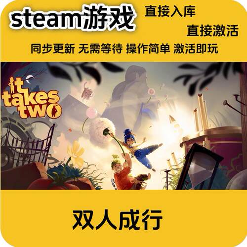 双人成行steam正版游戏平台CDKEY入库全DLC双人联机
