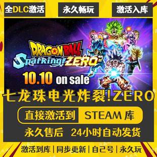 STEAM七龙珠 电光炸裂!ZERO激活码CDKEY全DLC国区全球区兑换码
