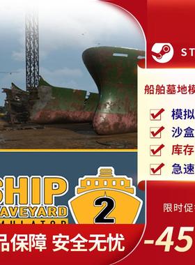 船舶墓地模拟器2 SHIP GRAVEYARD SIMULATOR STEAM正版 PC中文
