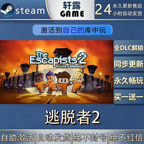 【steam入库】逃脱者2激活码CDK全DLC国区全球区游戏入库激活
