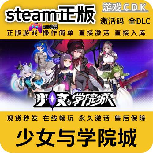 少女与学院城steam游戏激活码全球区CDK 永久入库 全DLC 包更新