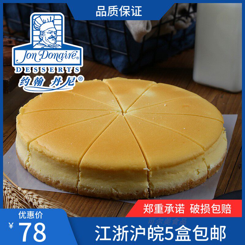 约翰丹尼冷冻蛋糕美式乳酪咖啡厅酒店下午茶甜品西点