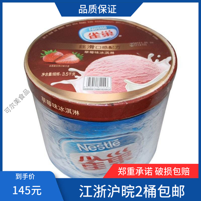 雀巢桶装冰淇淋香草，草莓，巧克力
