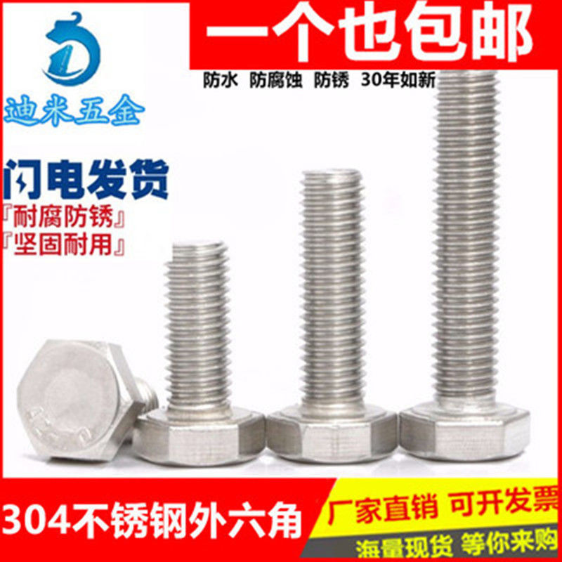 304不锈钢外六角螺丝螺栓