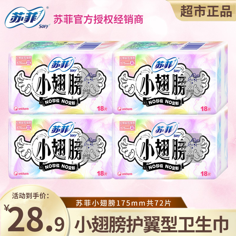 苏菲卫生巾小翅膀护翼175棉柔亲肤日用迷你巾护垫72片 姨妈巾正品