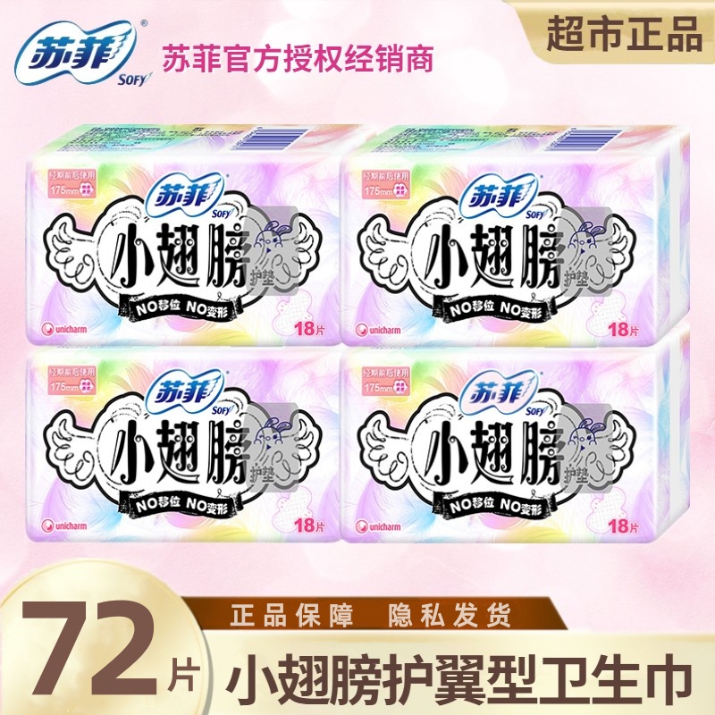 苏菲卫生巾小翅膀护翼175棉柔亲肤日用迷你巾护垫组合姨妈巾 正品