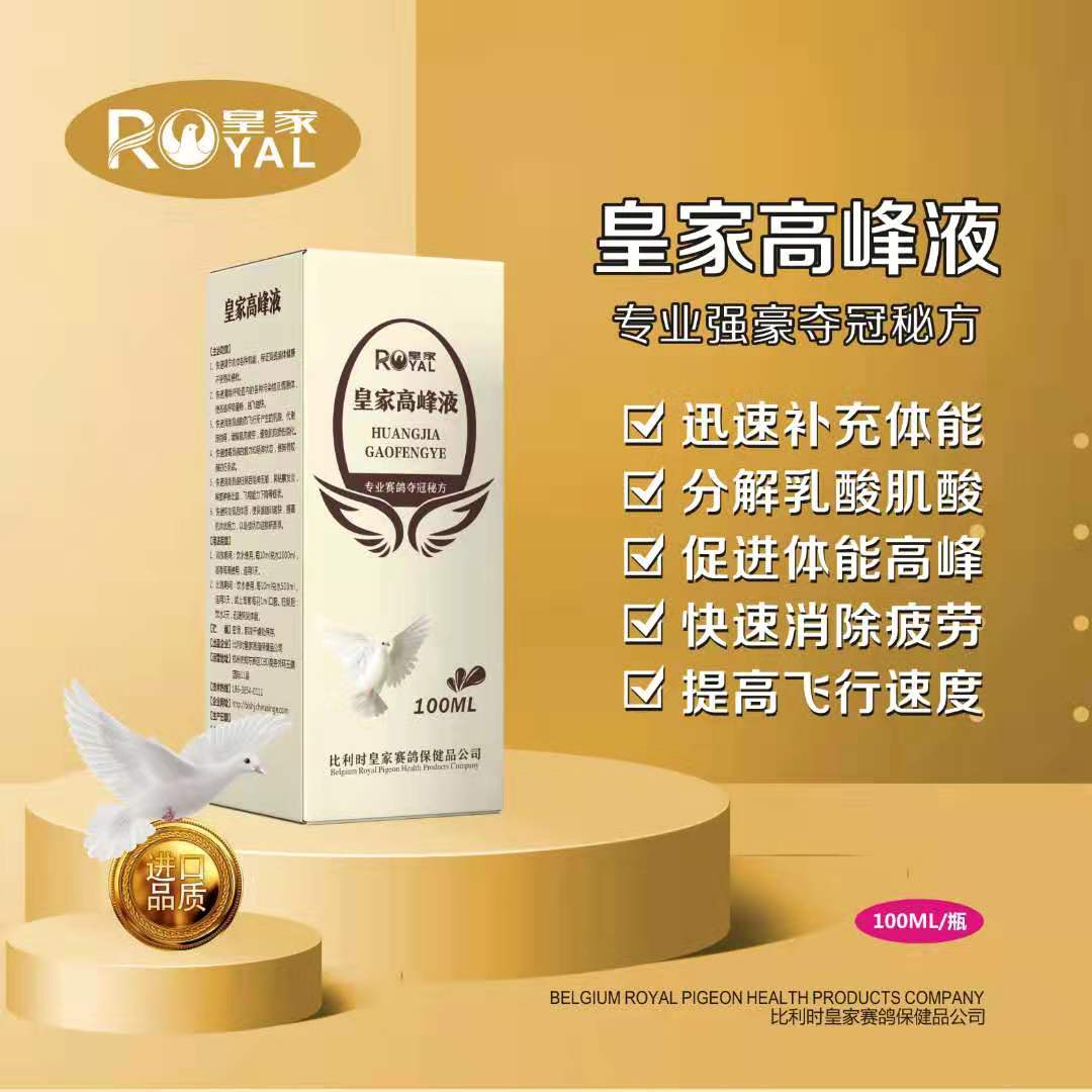 比利时皇家鸽药皇家高峰液赛鸽用品信鸽药品鸟类鸽子鸽药包邮速度