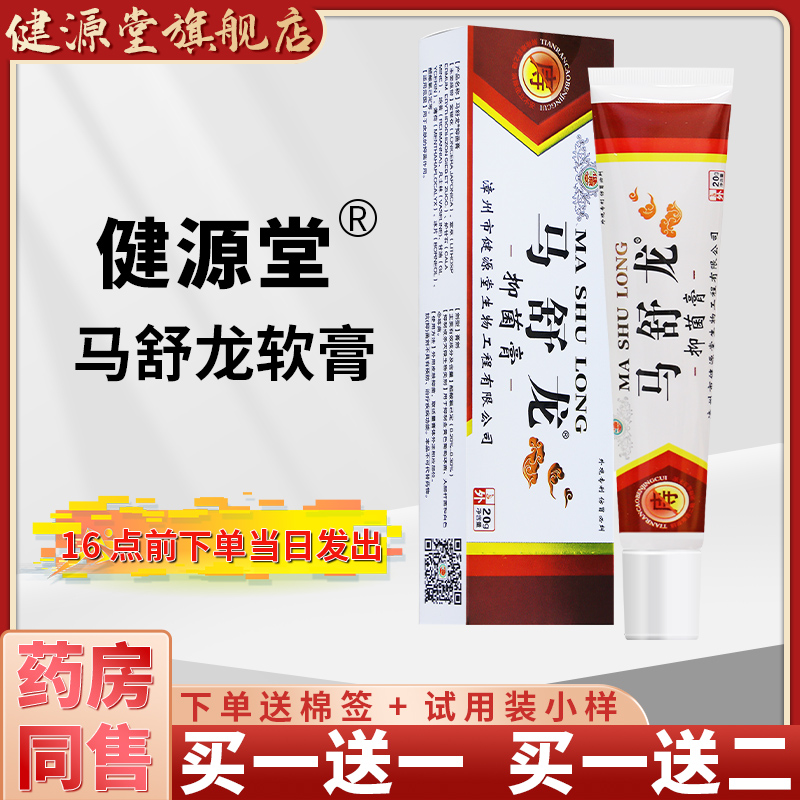 健源堂旗舰店马舒龙抑菌膏内外混合外用皮肤乳膏男女正品草本软膏