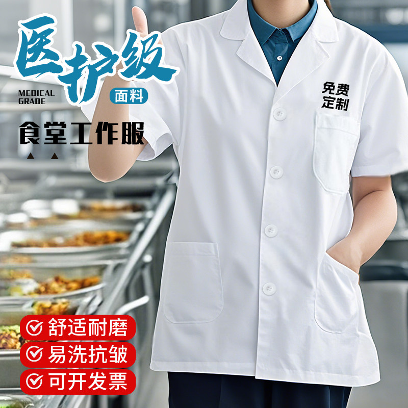 食堂阿姨工作服短袖食品厂员工厨师幼儿园学校厨房专用白大褂定制