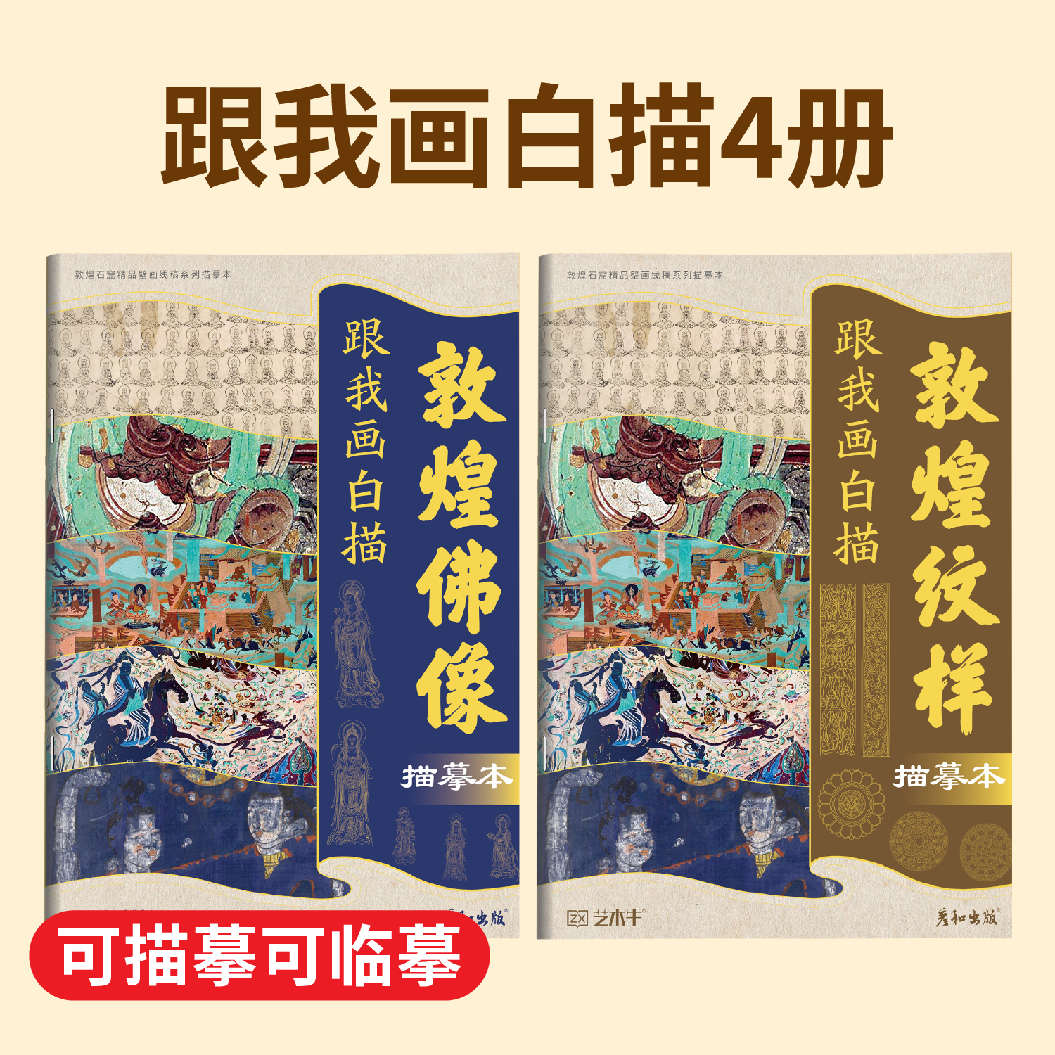敦煌壁画线稿送描金笔