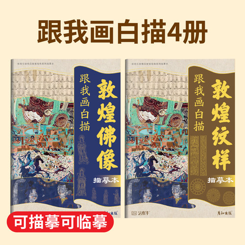 敦煌壁画线稿送描金笔