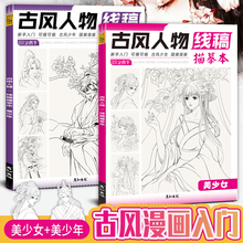 古风人物线稿描摹本美少年美少女动漫画画入门自学零基础彩铅笔涂色涂鸦插画集初学者美术唯美传统五官发饰衣服白描素描手绘教程书