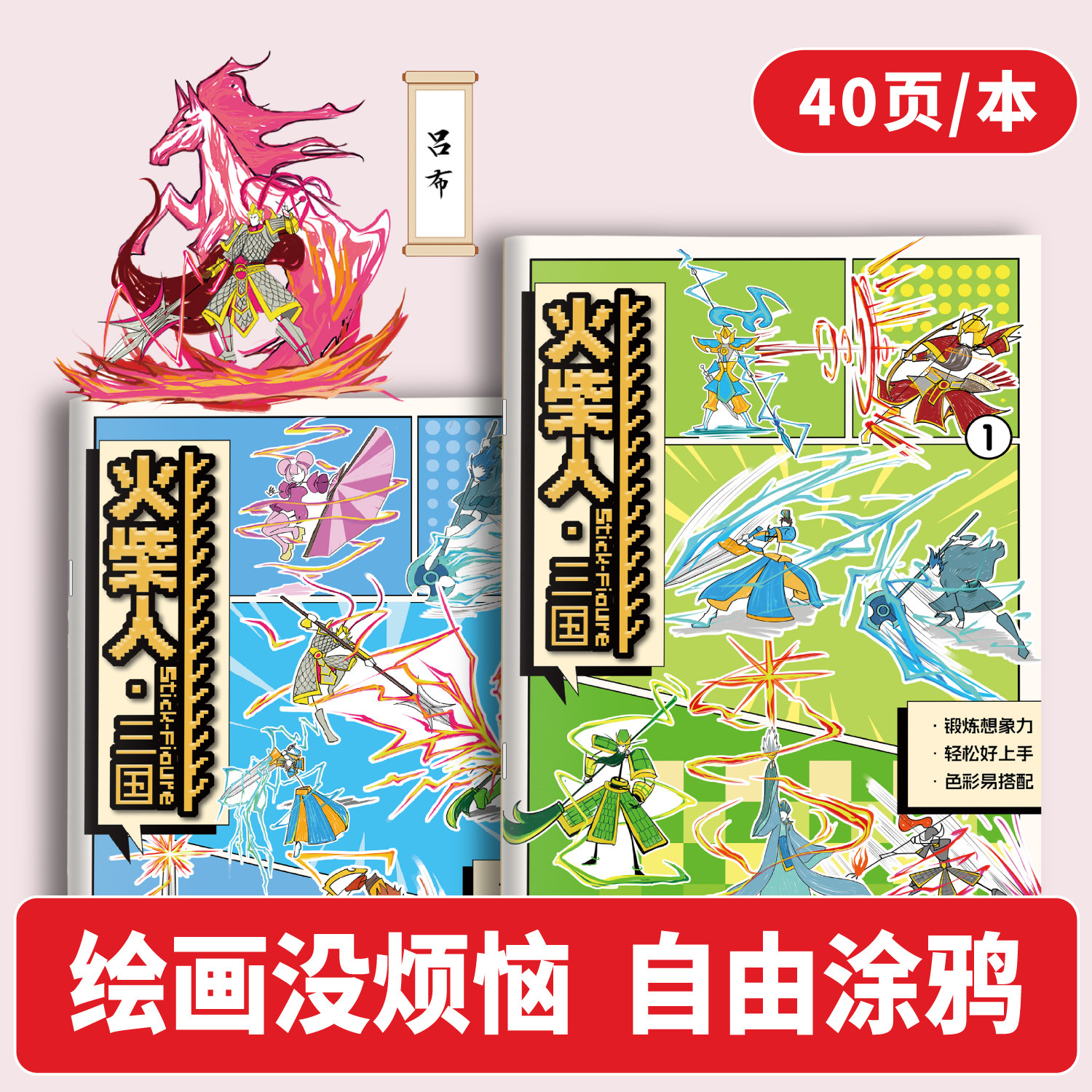 火柴人元素绘画本画画本加厚不透色画画本小学生专用火柴人元素画描本儿童画画本图画本小学生专用一年级翻翻乐画本漫画手绘描摹本图片