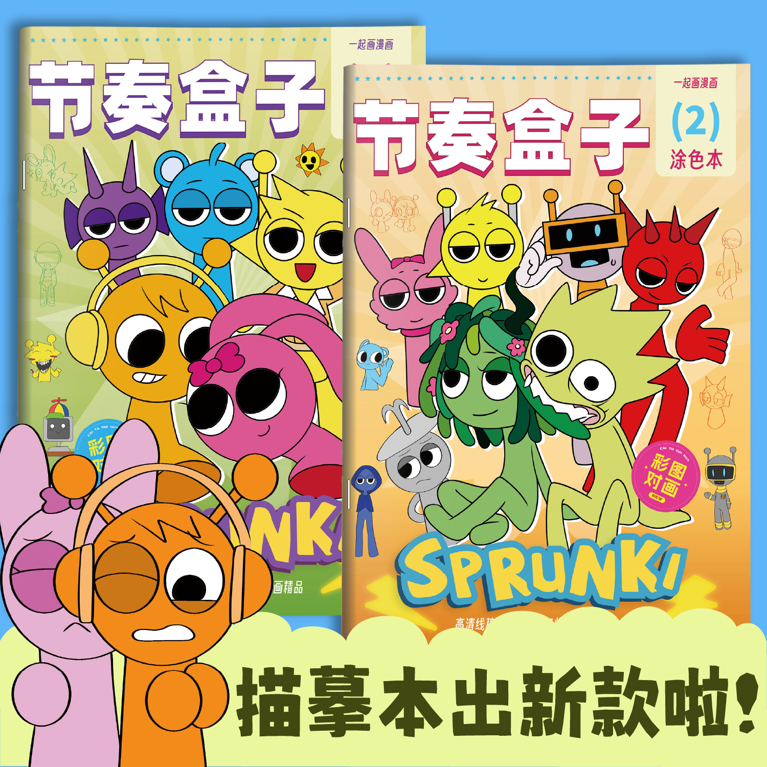 SPrunki节奏盒子画画本动漫游戏描摹本线稿儿童手绘画本幼儿园专用图画本小朋友益智绘画控笔练习本涂色画册小学生绘画教程涂色本