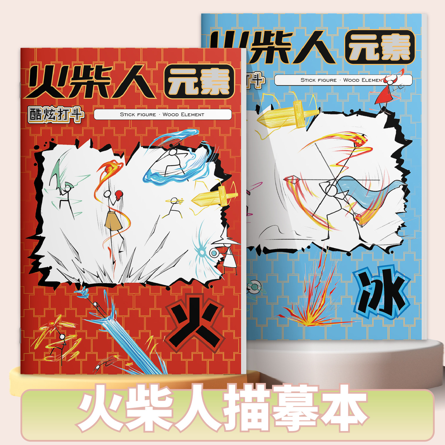 彦和出版元素技能火柴人元素描摹本火柴人格斗炫酷技能画本幼儿园火柴人绘画本元素画描儿童画画本小学生专用图画漫画手绘描摹本子,书籍/杂志/报纸,期刊杂志,淘宝优惠券,粉丝福利购,淘宝优惠卷