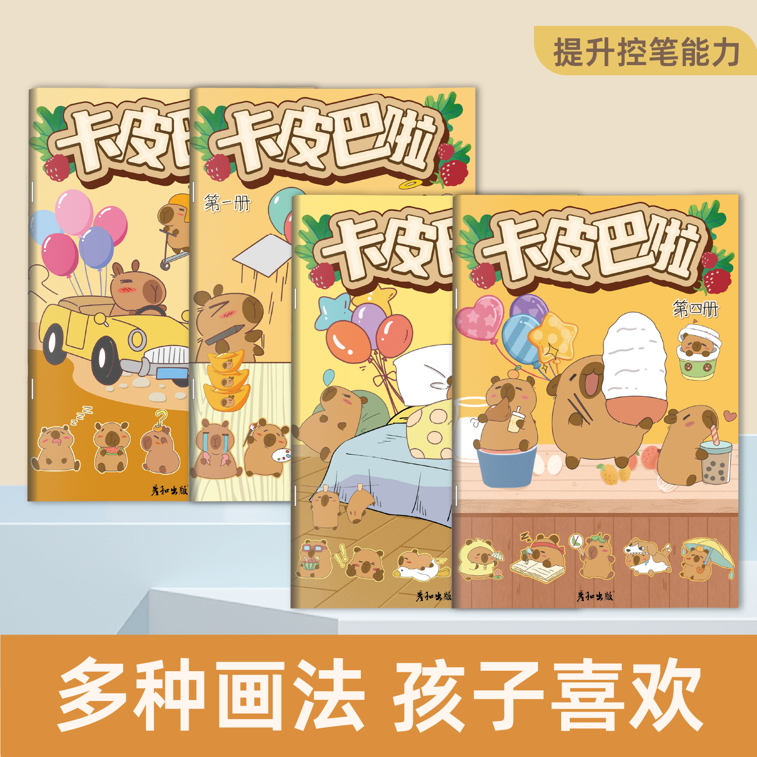 加厚16k卡皮巴拉描摹本水豚呆萌画画本capybara绘画本儿童描画本动物素描图画本可爱涂色本素描画册小学生专用临摹本