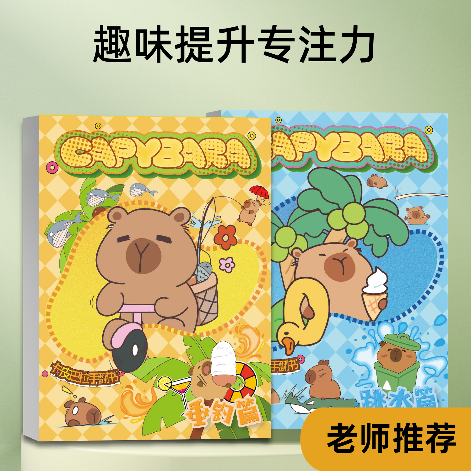 capybara卡皮巴拉手翻书临摹连环画32k素描水豚加厚填色本160页jellycat周边手翻画教程水豚君儿童礼物跳水篇垂钓篇小朋友兴趣画本
