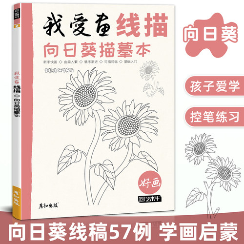 向日葵控笔入门可描可临上手快