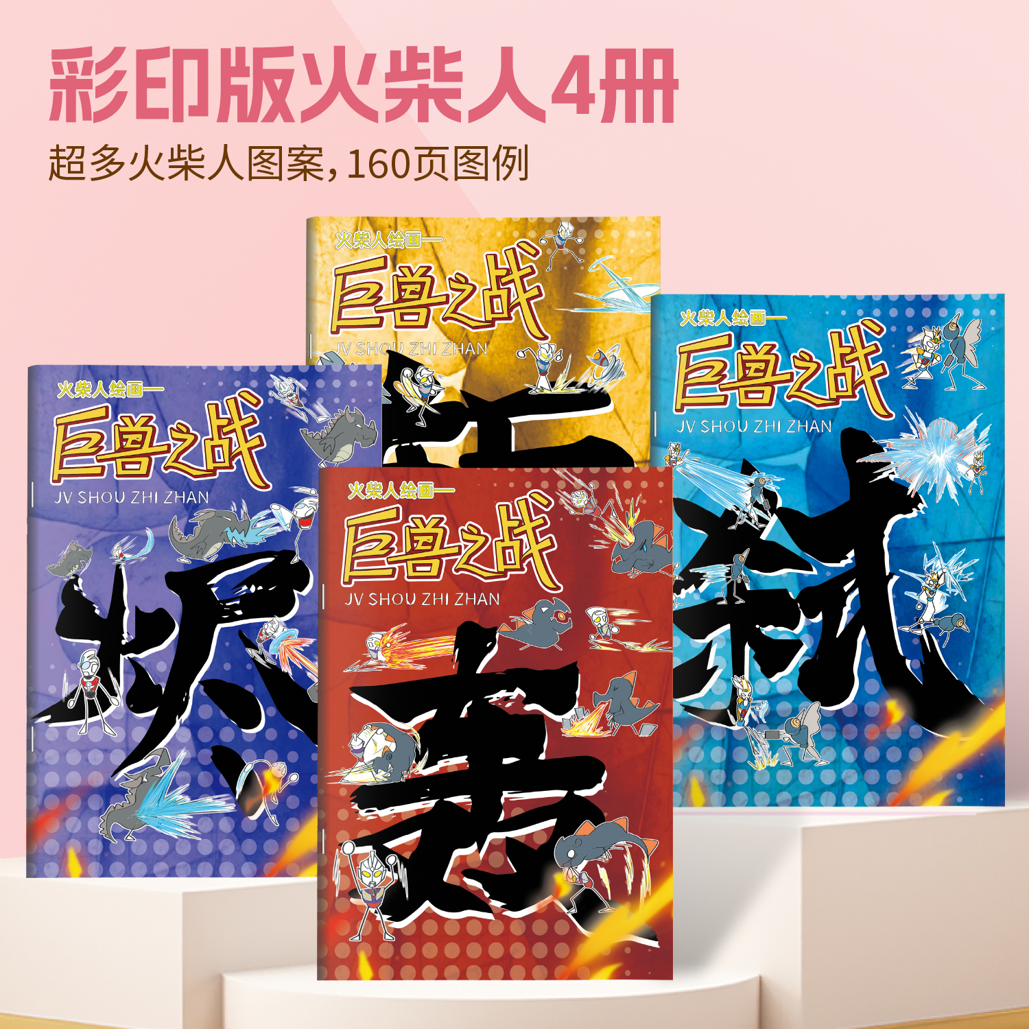 火柴人漫画本奇妙画画书彩色封面创意画画本练习超多趣味元素儿童专用学生控笔学习二次元卡通涂色书儿童零基础初学临摹画册教程书