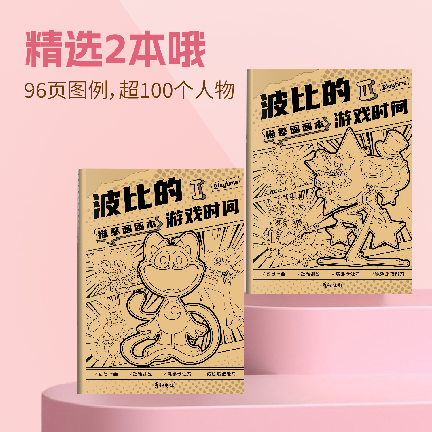 波比游戏时间幼儿园卡通儿童动漫人物微笑小动物描摹本绘画本画画本涂色本素描本画图本小学生控笔练习画册