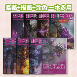 怀特和平精英画画本小学生专用描摹本弗拉迪掌控者篇游戏人物画画本阿尔法和平地铁儿童趣味涂色画本素描本游戏动漫人物图画本加厚