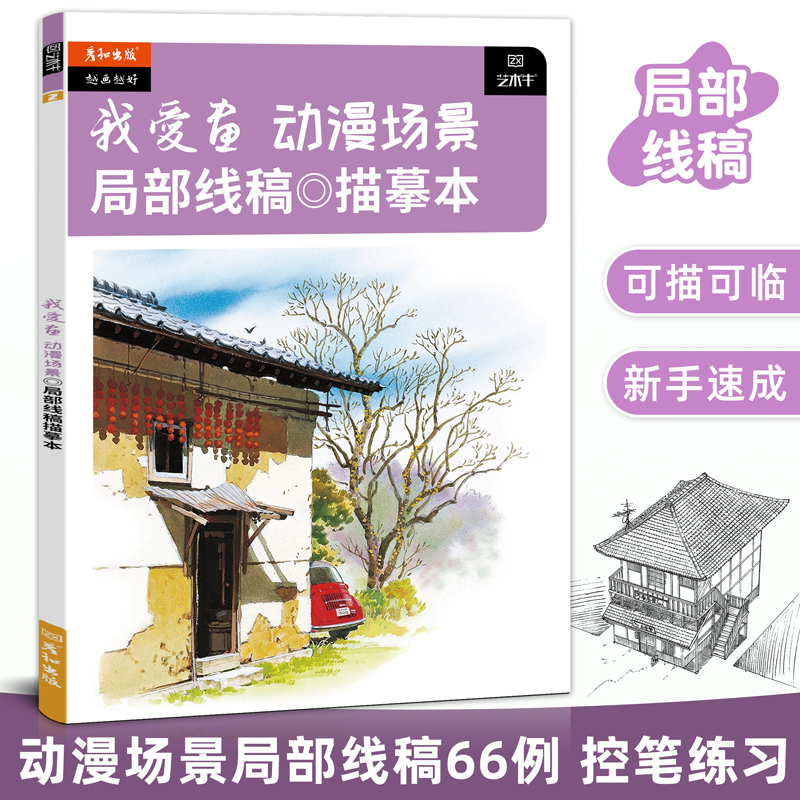 我爱画动漫场景局部线稿描摹本漫画人物素材临摹画册手绘二次元图片教程书描线画本成人美术书铅笔画画入门自学零基础插画涂色书