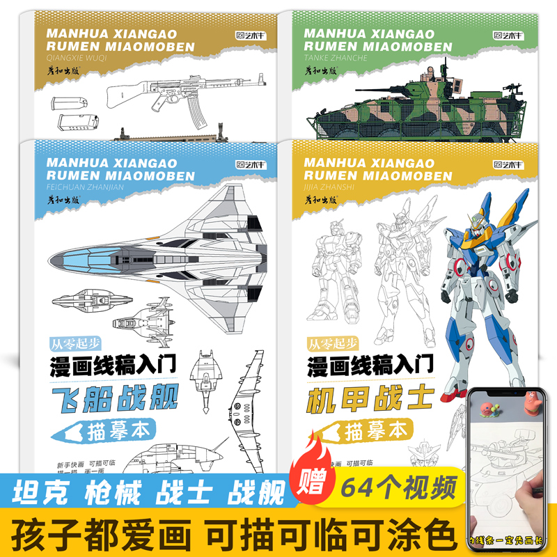坦克战车机甲战士枪械武器漫画动漫线稿描摹本军事装甲兵器科普简笔画儿童画画书图册描线手绘机械教程书临摹男孩控笔涂色素材图片