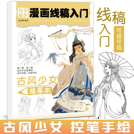 漫画线稿入门古风少女国风动漫人物头像素材手绘本临摹画册教程书控笔练习册描摹本铅笔画画二次元卡通涂色书儿童零基础初学小学生