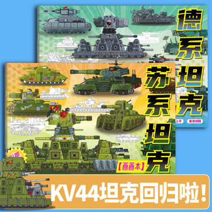 恶魔超大本坦克GT99更好画有趣坦克世界描摹本小学生专用练习绘画教程书军事迷临摹本KV44军事模型素描线稿画册涂色本益智玩具画本